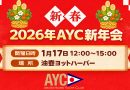 AYC新年会